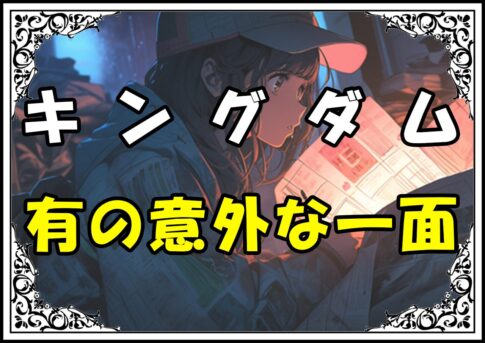 キングダム 有 有の意外な一面