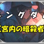 キングダム 朱凶 王宮内の暗殺者！