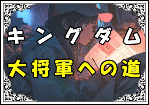 キングダム 李信 大将軍への道