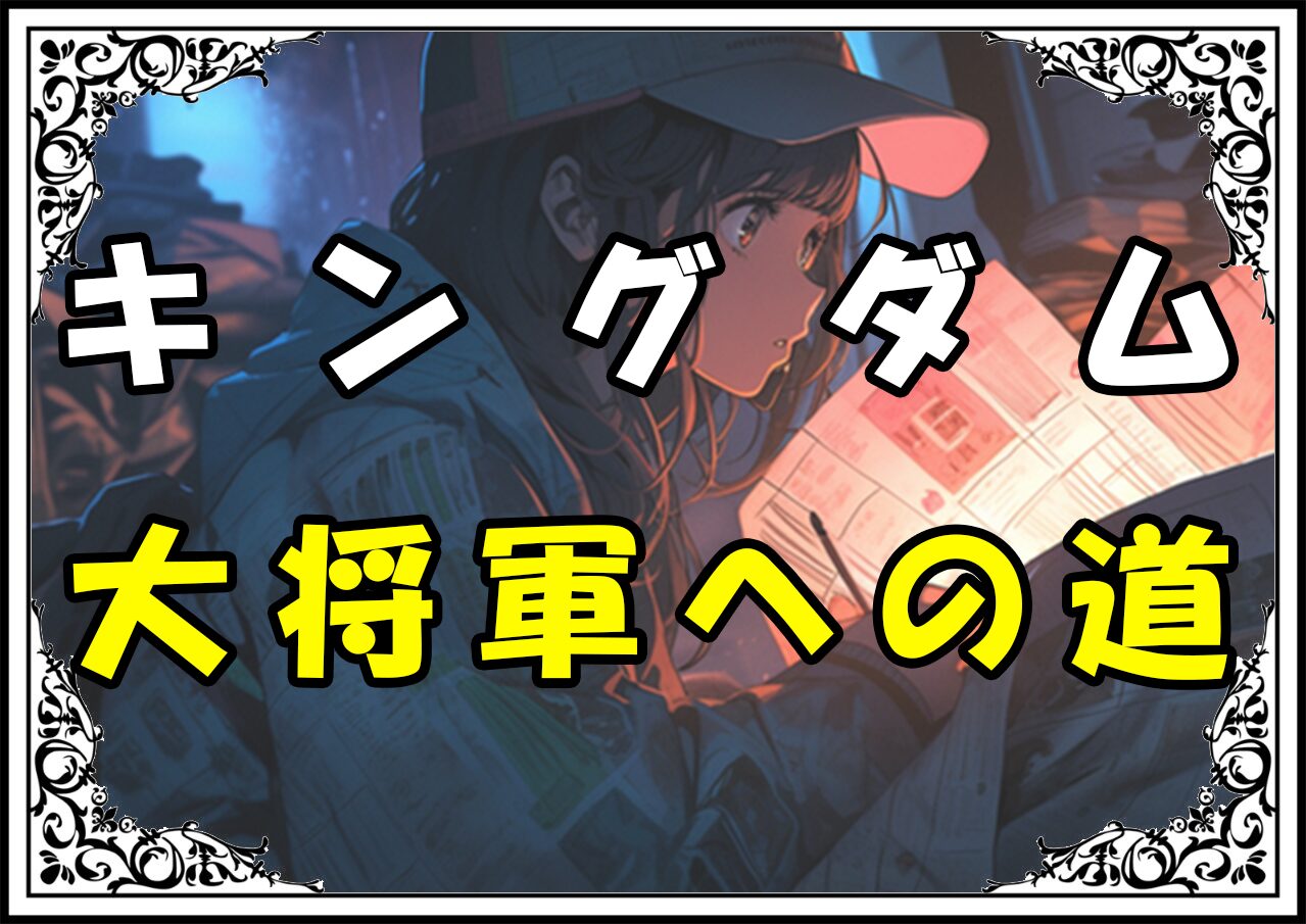 キングダム 李信 大将軍への道