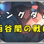 キングダム 李牧 函谷関の戦い