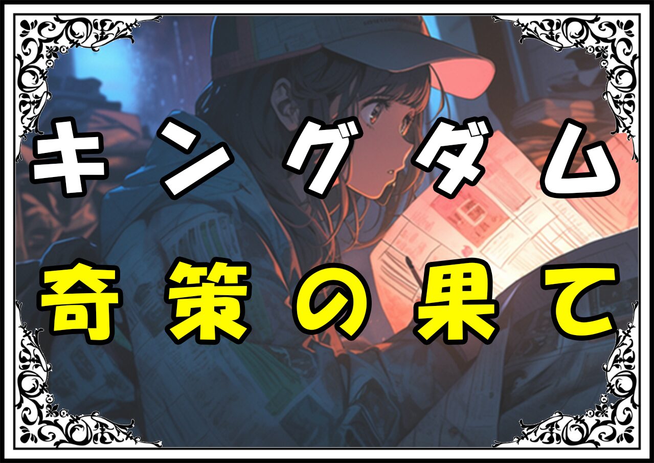 キングダム 李牧 奇策の果て