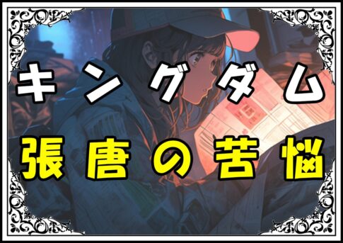 キングダム 桓騎 張唐の苦悩