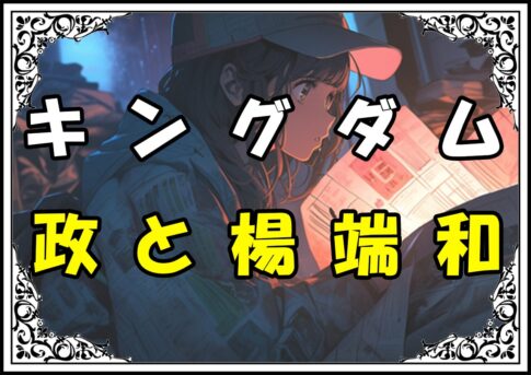 キングダム 楊端和 政と楊端和