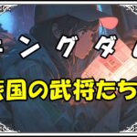 キングダム 楽毅 燕国の武将たち！