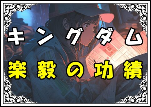 キングダム 楽毅の功績