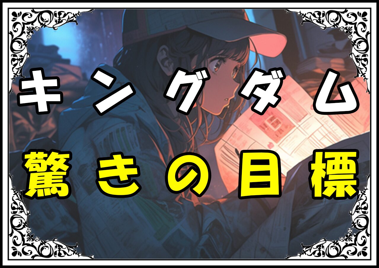 キングダム 毐国 驚きの目標