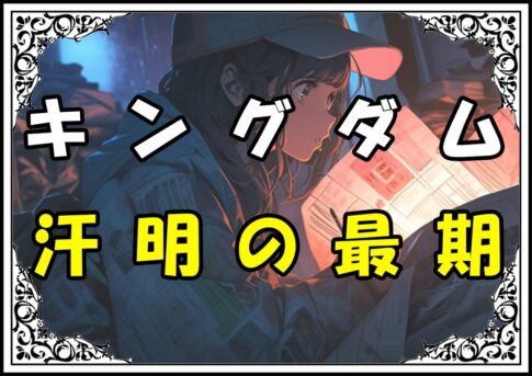 キングダム 汗明 汗明の最期