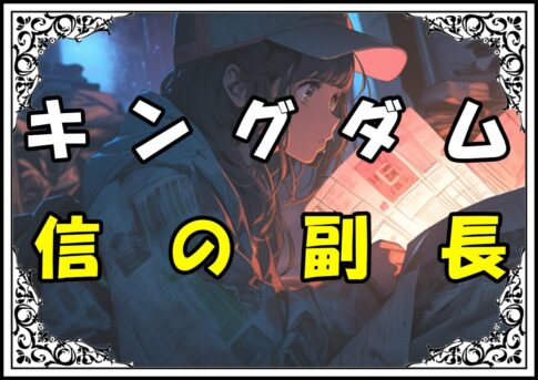 キングダム 渕さん 信の副長