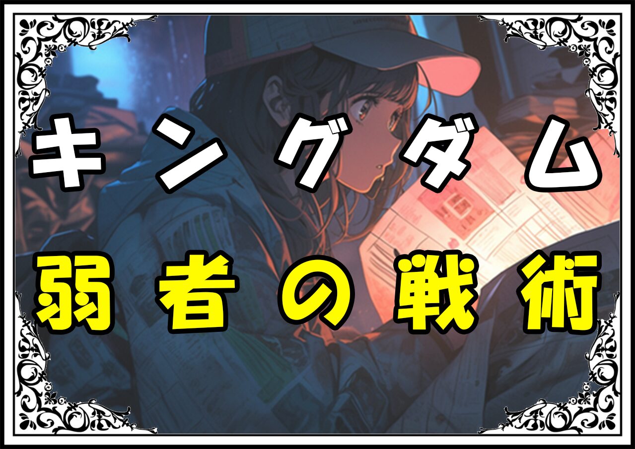 キングダム 澤圭 弱者の戦術