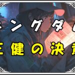 キングダム 王健の決意