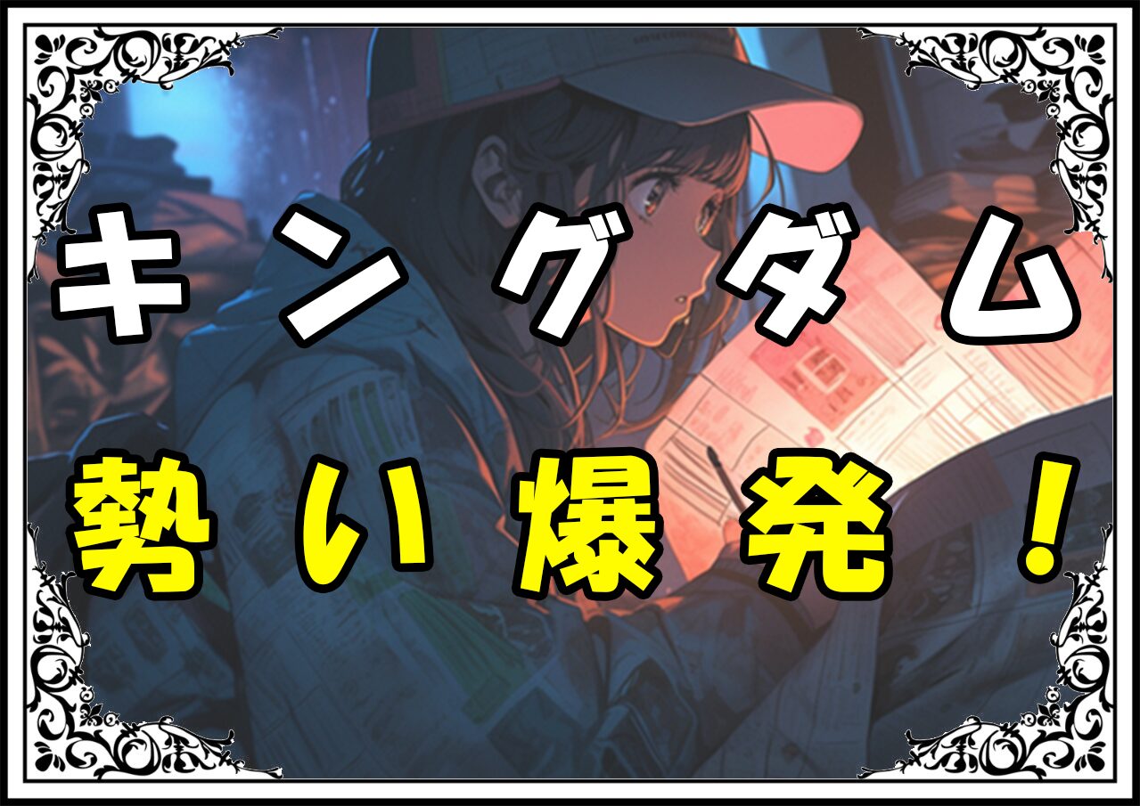 キングダム 王賁 勢い爆発！