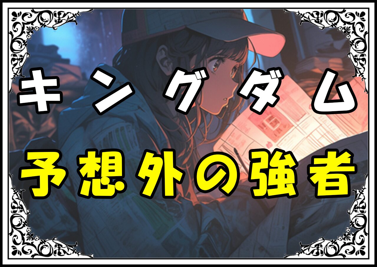 キングダム 王騎 予想外の強者