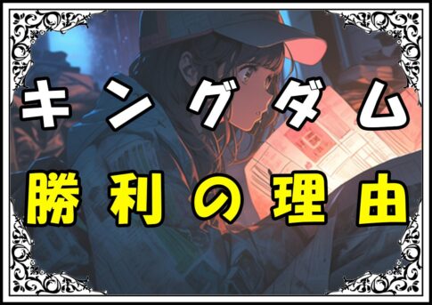 キングダム 秦 勝利の理由