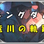 キングダム 竜川 竜川の軌跡