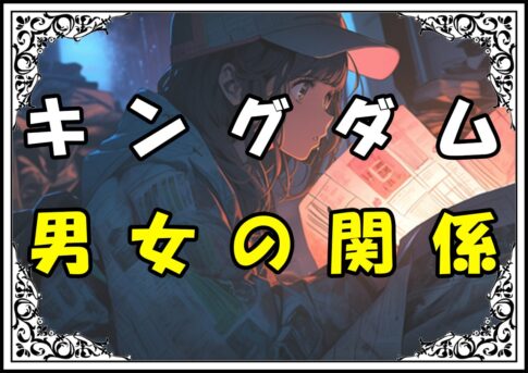 キングダム 糸凌 男女の関係