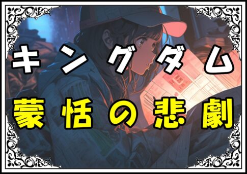 キングダム 蒙恬 蒙恬の悲劇