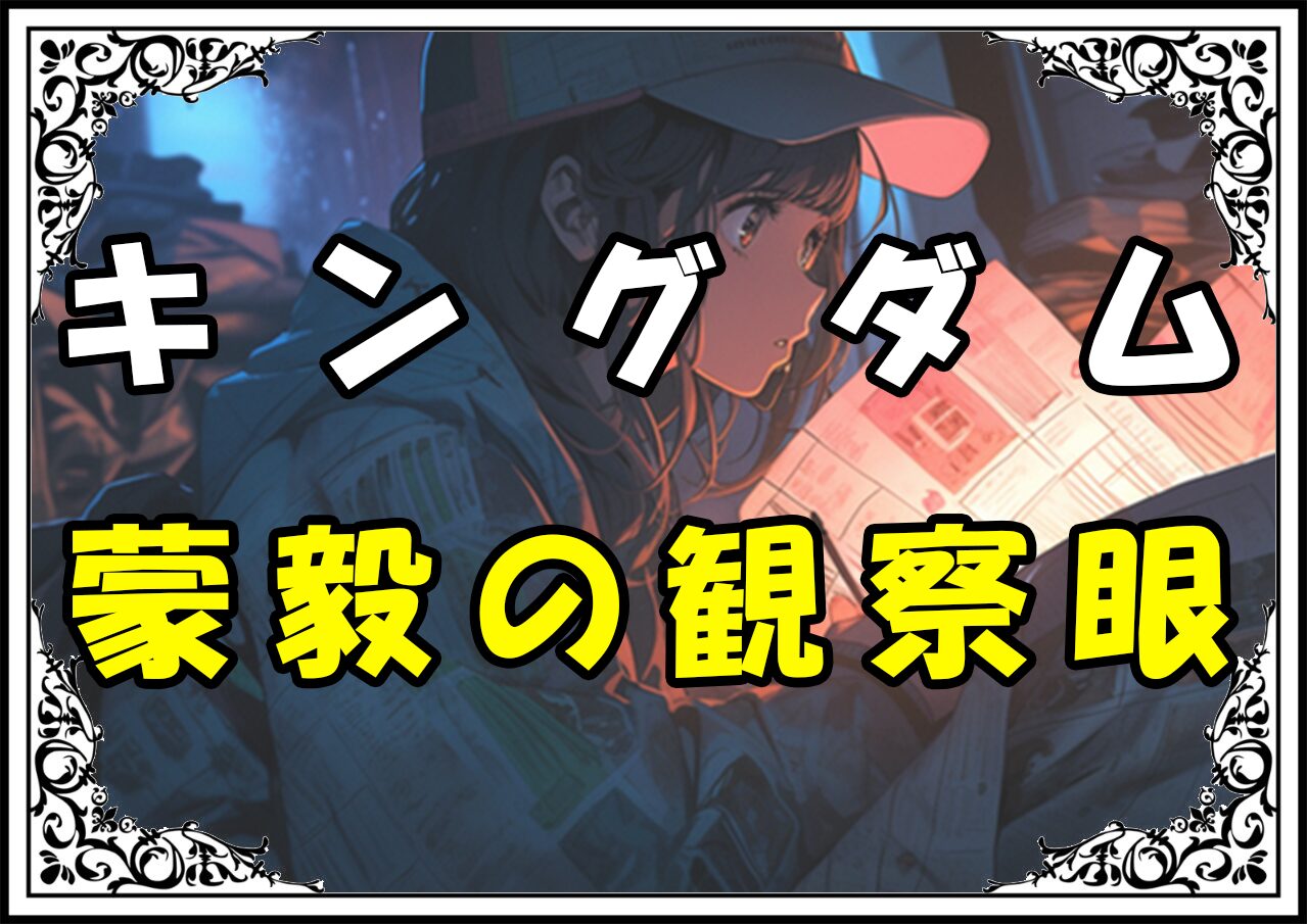 キングダム 蒙毅 蒙毅の観察眼