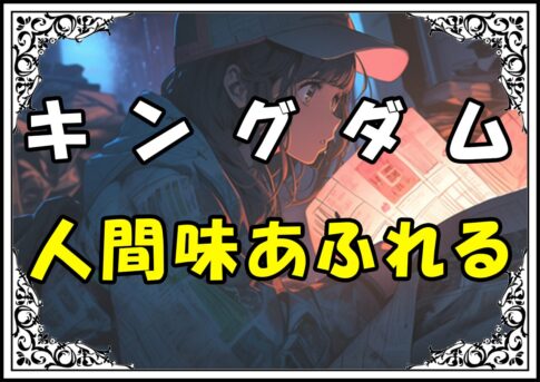 キングダム 蒙驁 人間味あふれる