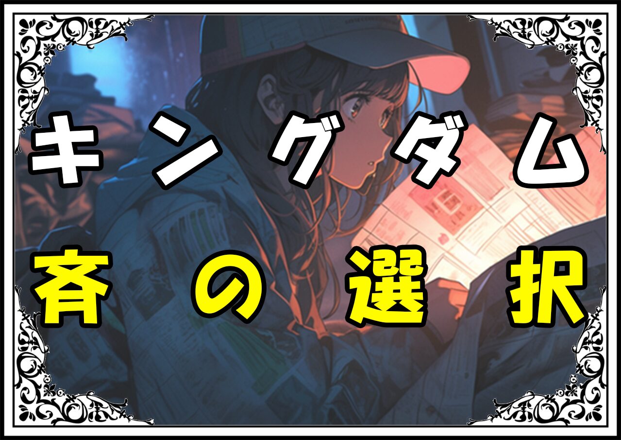 キングダム 蔡沢 斉の選択