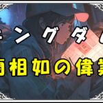 キングダム 藺相如 藺相如の偉業