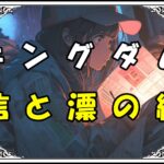 キングダム 里典 信と漂の絆