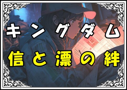 キングダム 里典 信と漂の絆