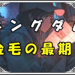 キングダム 金毛 金毛の最期！