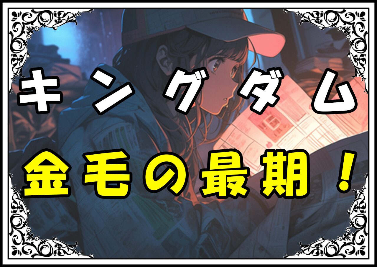 キングダム 金毛 金毛の最期！