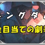 キングダム 金目当ての劇辛