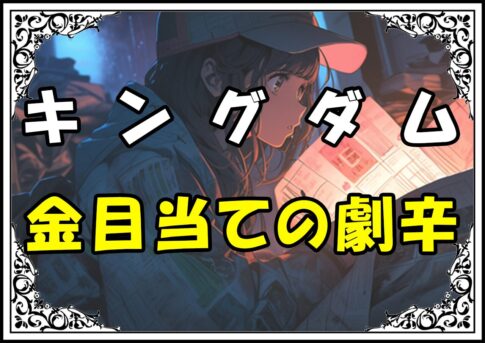 キングダム 金目当ての劇辛