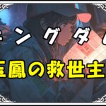 キングダム 関常 玉鳳の救世主！