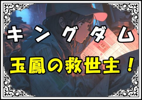 キングダム 関常 玉鳳の救世主！