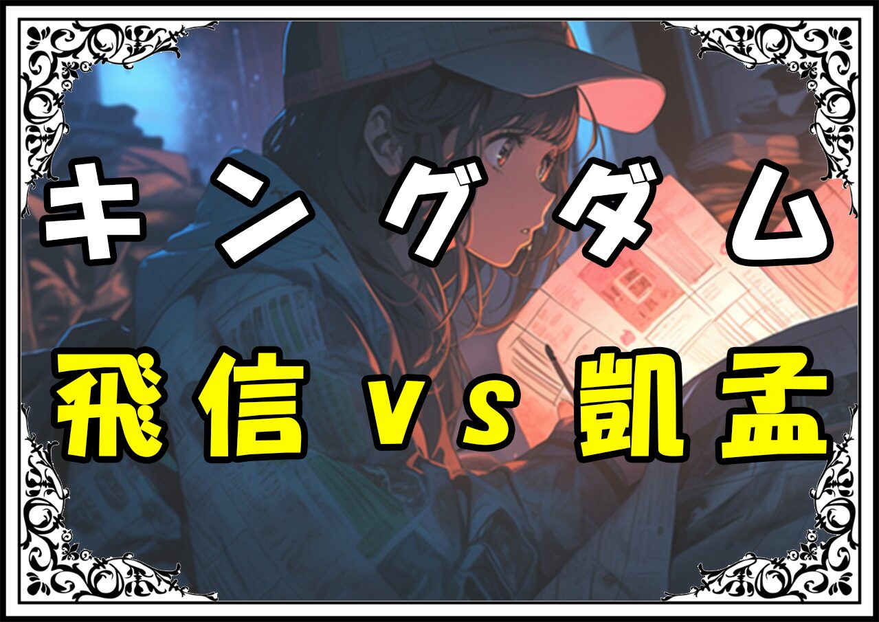 キングダム 隆国 飛信vs凱孟