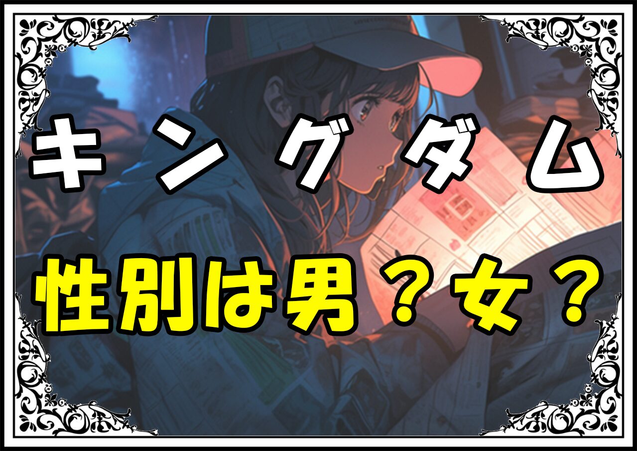 キングダム 霊凰 性別は男？女？