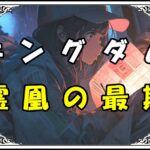 キングダム 霊凰 霊凰の最期