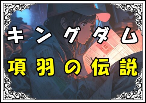 キングダム 項羽の伝説