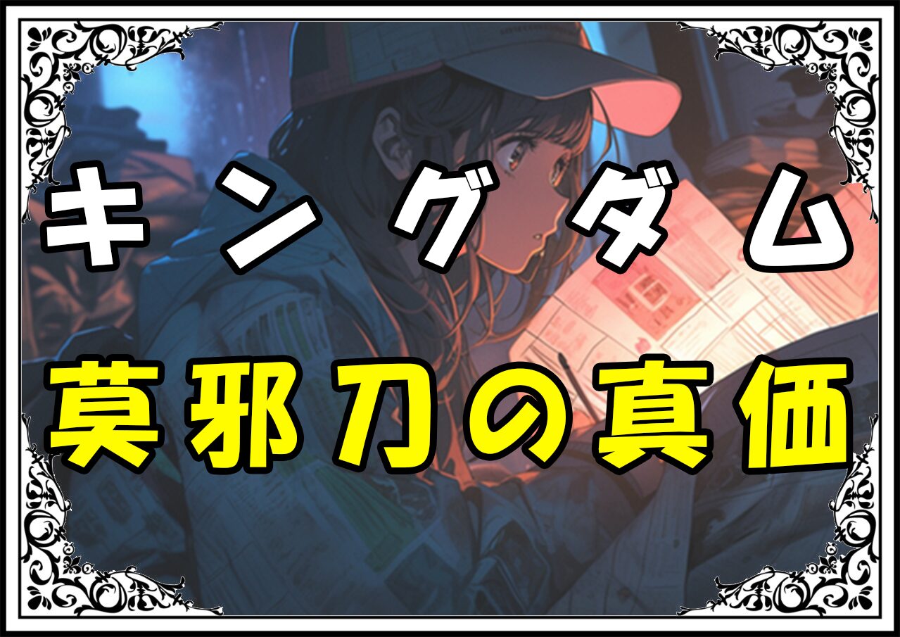 キングダム 項翼 莫邪刀の真価