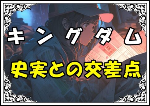 キングダム 飛信隊 史実との交差点