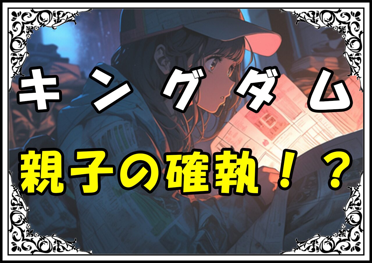 キングダム 飛信隊 親子の確執！？