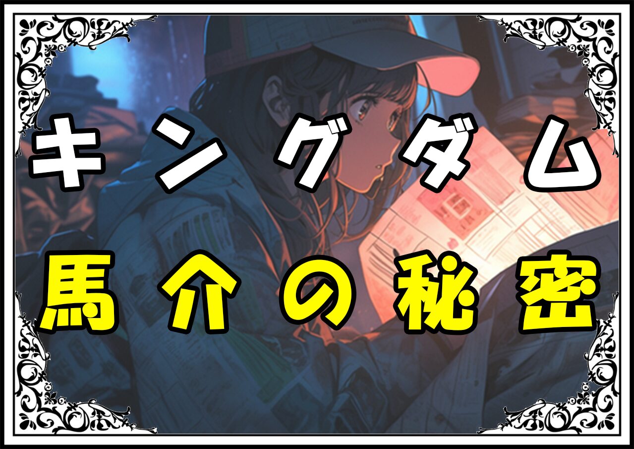 キングダム 馬介 馬介の秘密