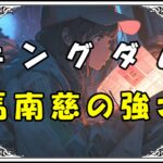 キングダム 馬南慈の強さ