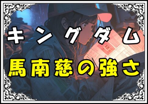 キングダム 馬南慈の強さ