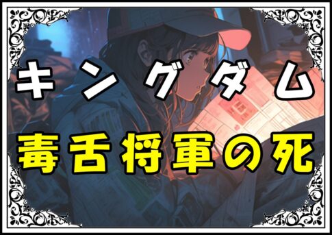 キングダム 鱗坊 毒舌将軍の死