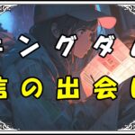 キングダム 麗 信の出会い