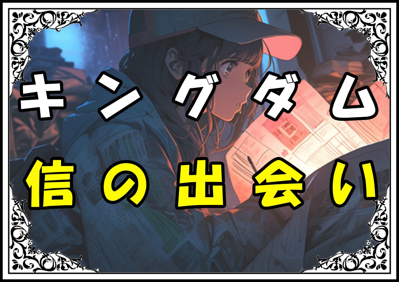 キングダム 麗 信の出会い