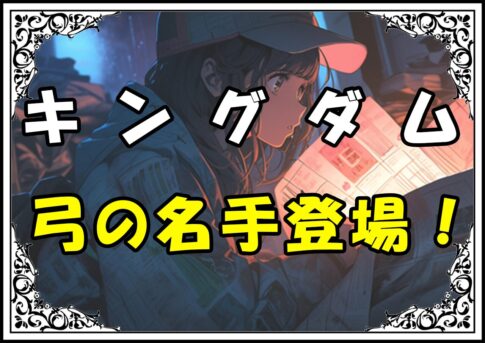 キングダム 黄離弦 弓の名手登場！