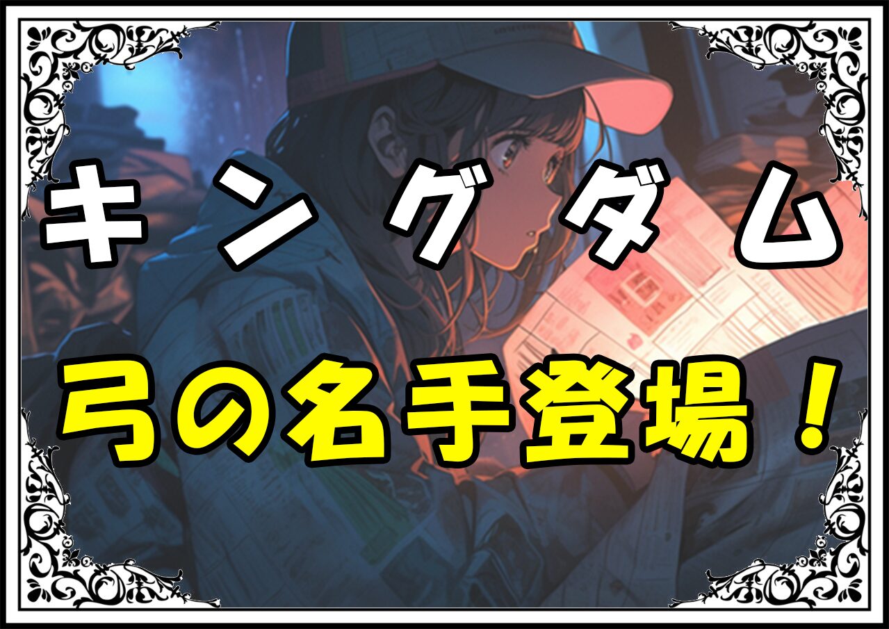 キングダム 黄離弦 弓の名手登場！