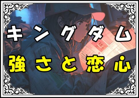 キングダム 黒桜 強さと恋心