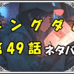 キングダム49話ネタバレ最新＆感想＆考察